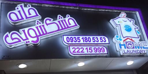 عکس خانه خشکشویی