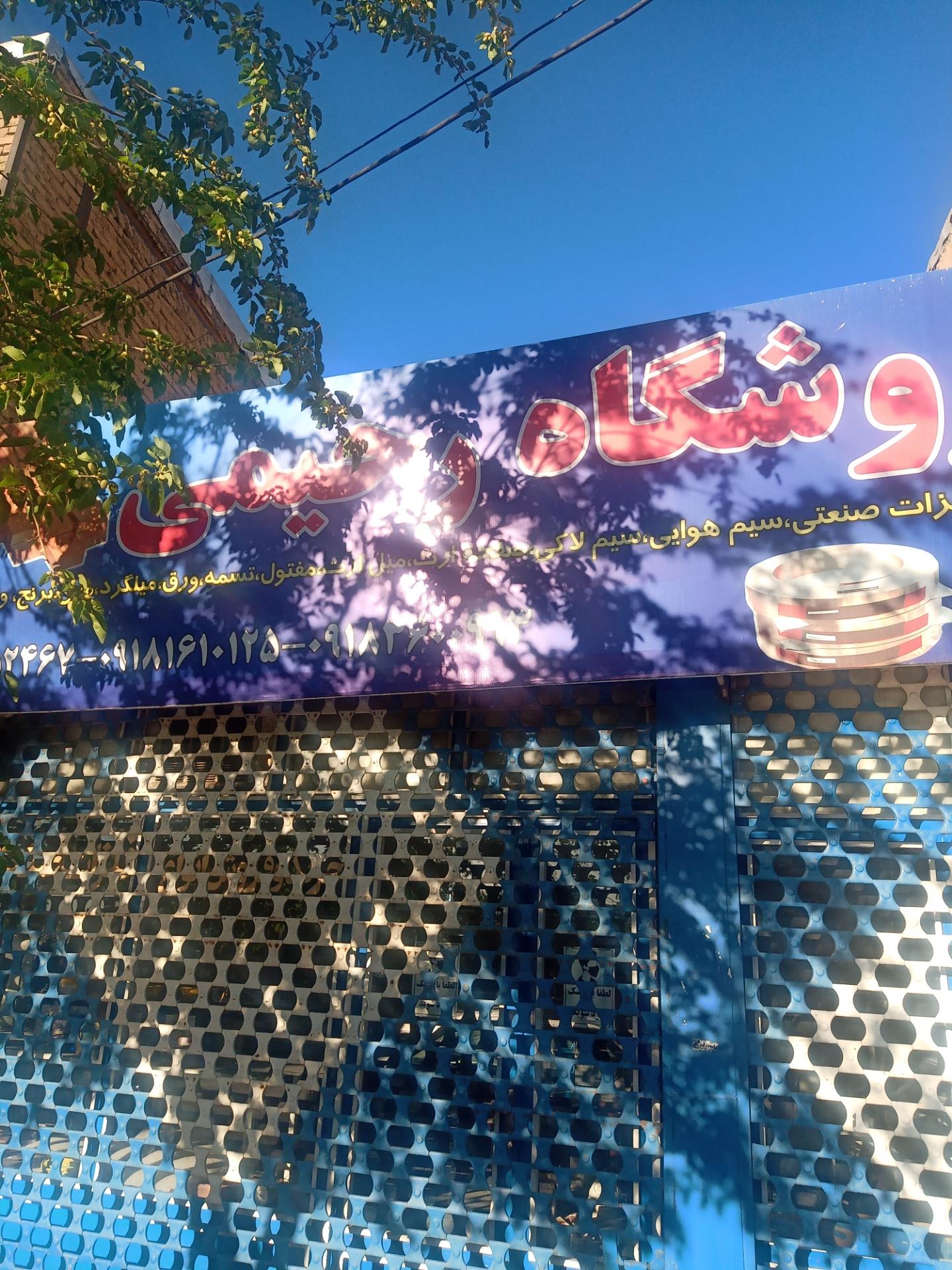 عکس فروشگاه فلزات رحیمی