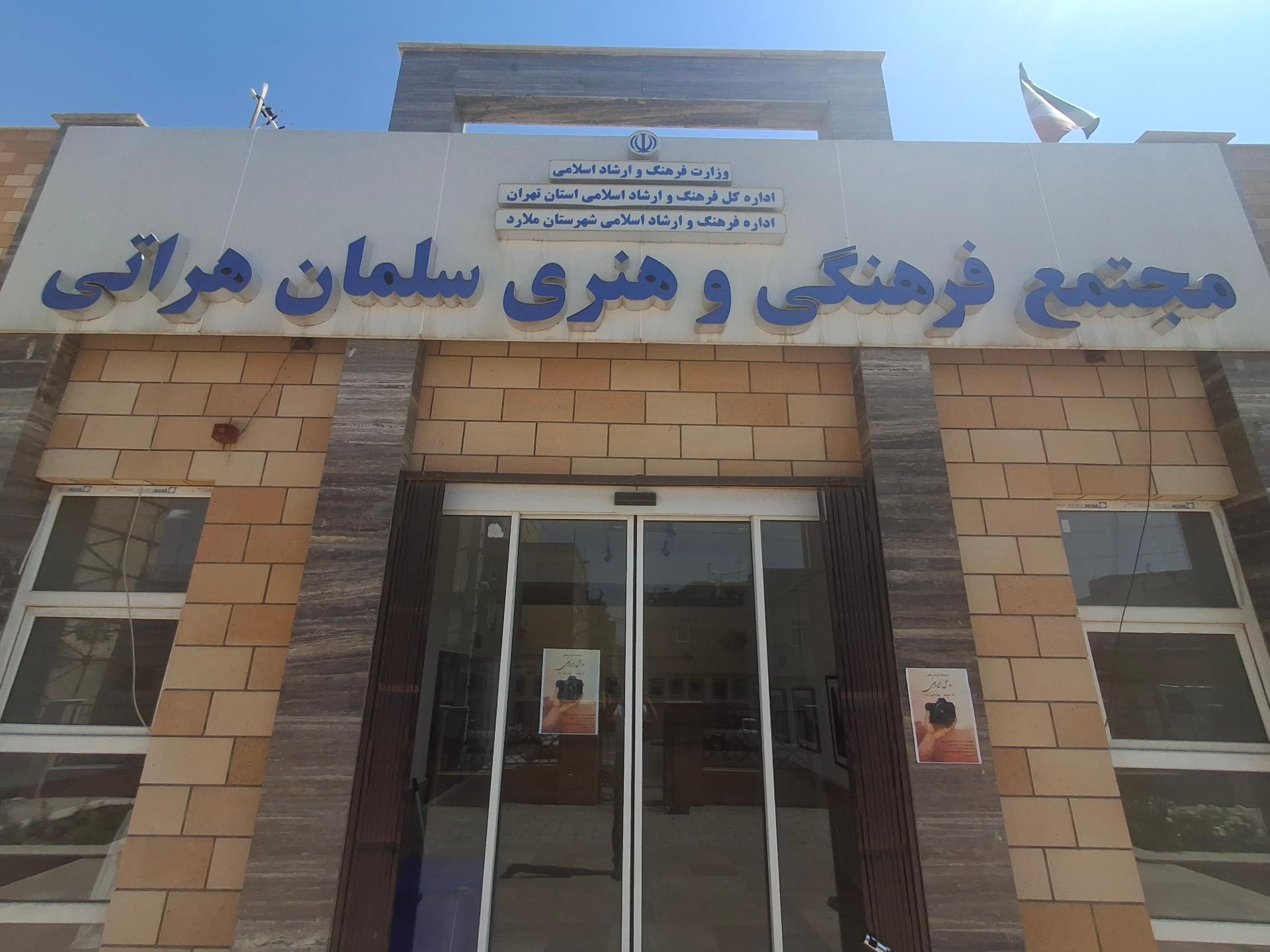 عکس فرهنگسرای سلمان هراتی