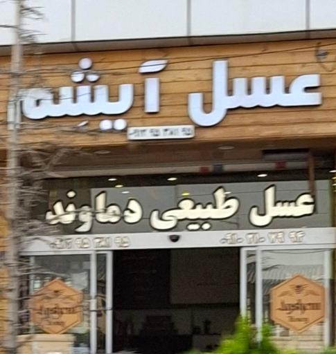 عسل آیشم