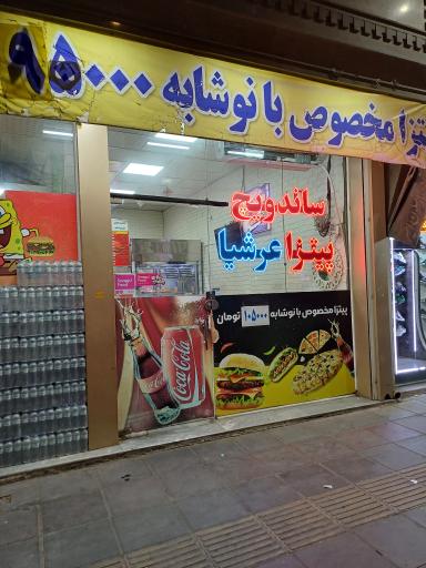 عکس پیتزا ساندویچ عرشیا