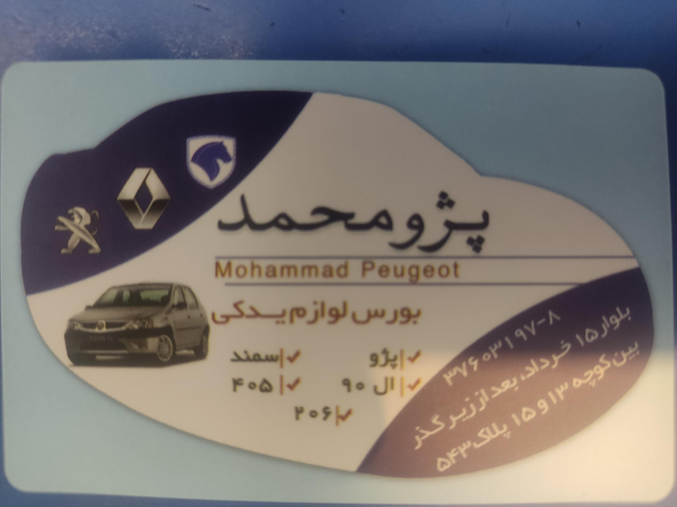 عکس لوازم یدکی پژو محمد