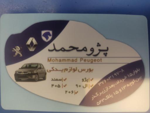 عکس لوازم یدکی پژو محمد