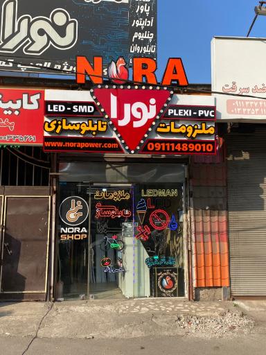 فروشگاه ملزومات تابلو سازی نورا