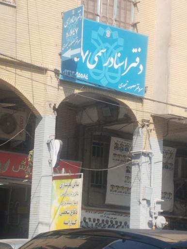 عکس دفتراسنادرسمی47ملارد