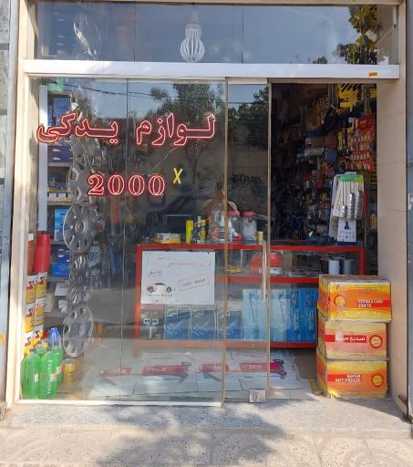 عکس لوازم یدکی ۲۰۰۰