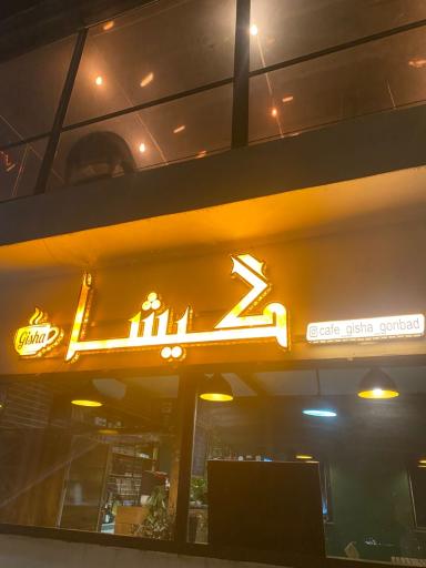 عکس کافه گیشا