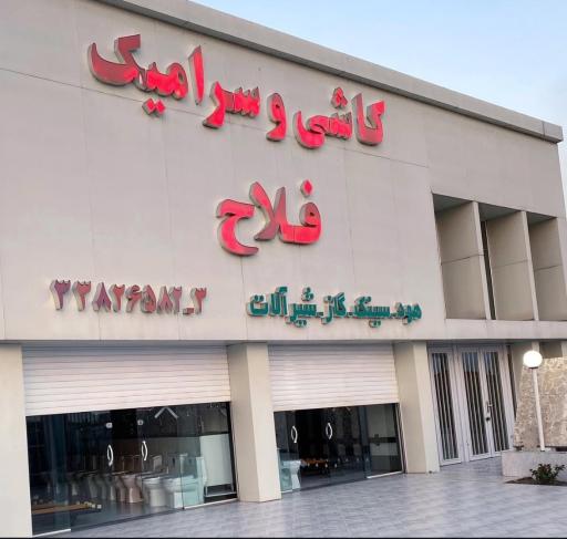 عکس کاشی سرامیک فلاح