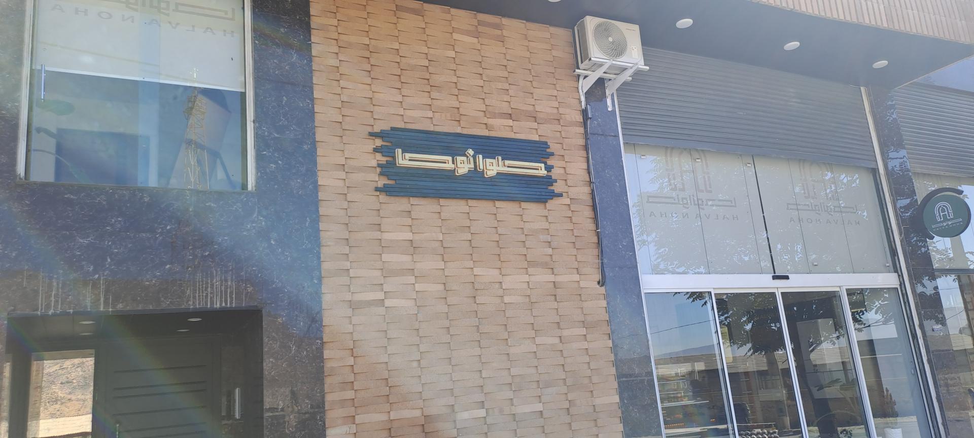 عکس حلوا نوحا