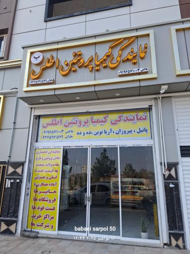 عکس نمایندگی کیمیا پروتئین اطلس