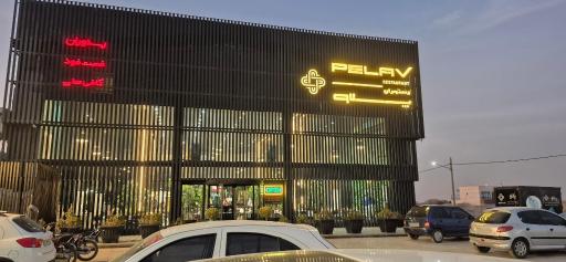 عکس رستوران پلاو