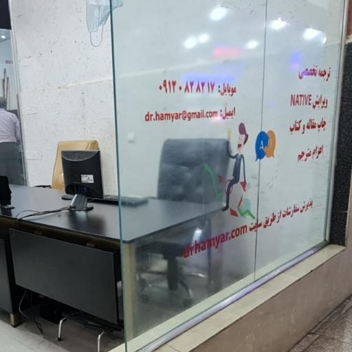 دفتر ترجمه دکتر همیار