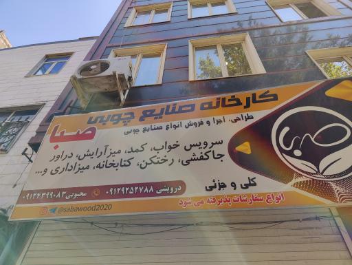 عکس کارخانه صنایع چوبی صبا