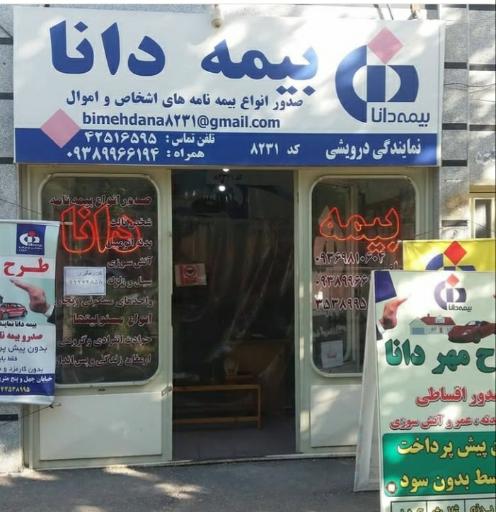 عکس نمایندگی بیمه دانا مهندس درویشی