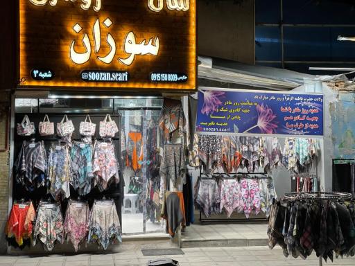 شال وروسری سوزان 