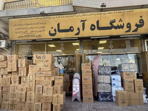 عکس پلاسکو آرمان 