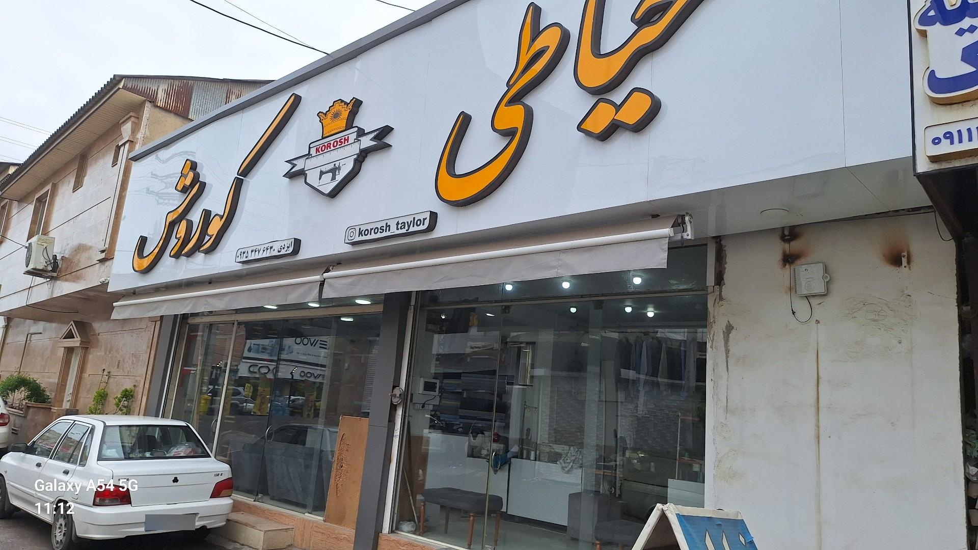 عکس خیاطی کوروش 