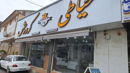 عکس خیاطی کوروش 