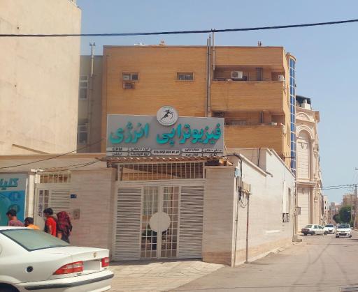 عکس کلینیک فیزیوتراپی انرژی بوشهر