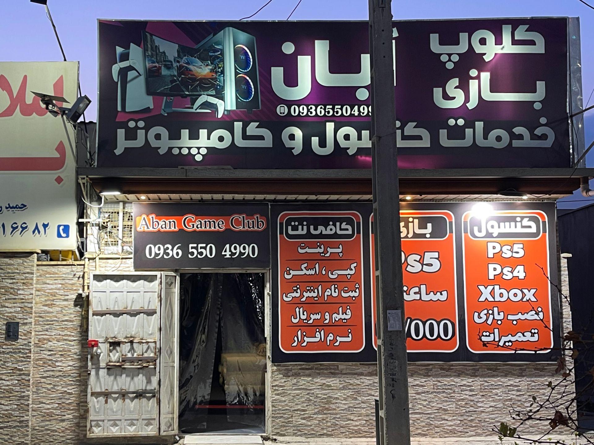 عکس خدمات کنسول و کامپیوتر آبان