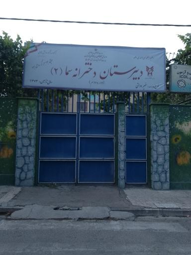 عکس دبیرستان دخترانه سما(۲) دوره دوم