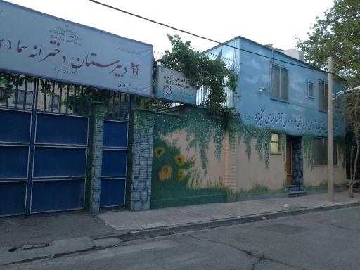 عکس دبیرستان دخترانه سما(۲) دوره دوم