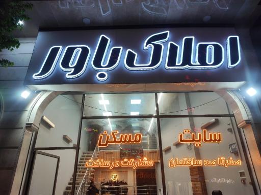 عکس املاک باور