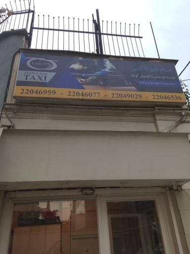 عکس اژانس تاکسی سرویس جام جم