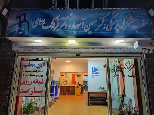 عکس مطب شبانه روزی مشترک دکتر آسوبار و دکتر دوامی