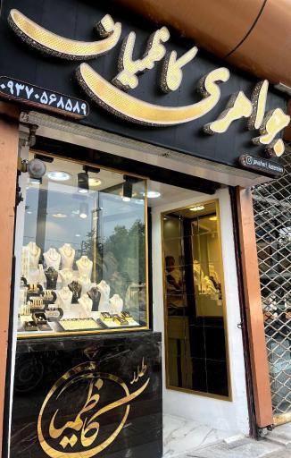 جواهری کاظمیان