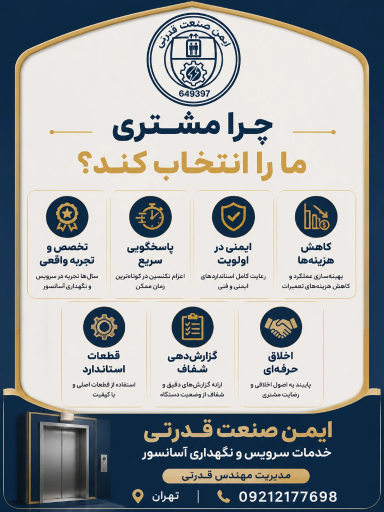 عکس خدمات آسانسور ایمن صنعت قدرتی