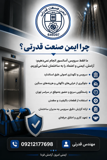 عکس خدمات آسانسور ایمن صنعت قدرتی