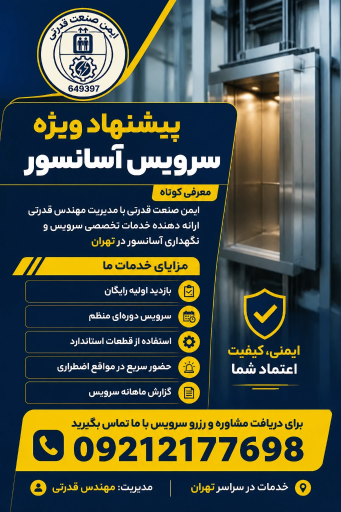 عکس خدمات آسانسور ایمن صنعت قدرتی