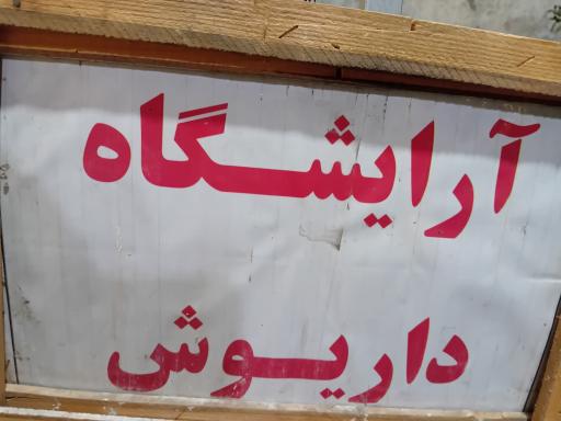 عکس آرایشگاه داریوش