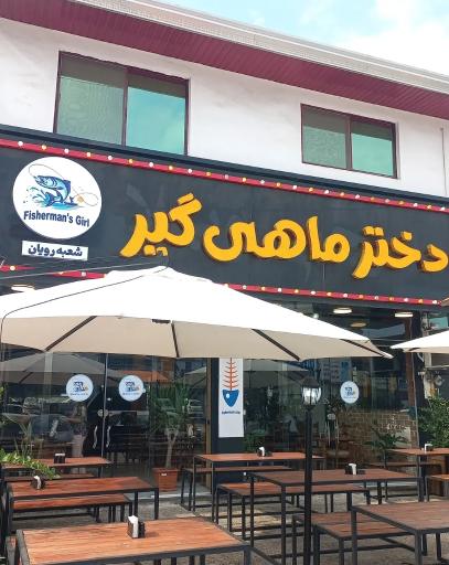 عکس رستوران دختر ماهیگیر