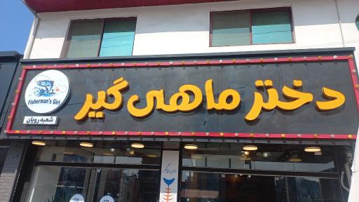 عکس رستوران دختر ماهیگیر