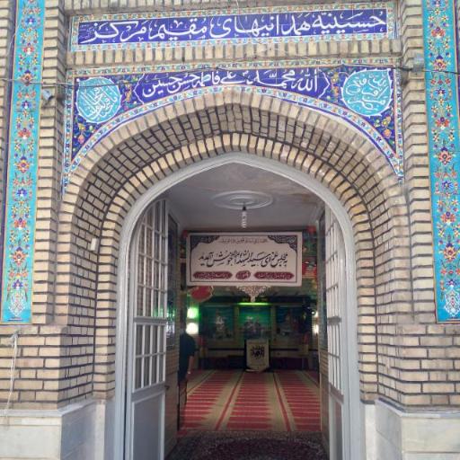 حسینیه همدانیها