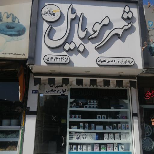 شهر موبایل