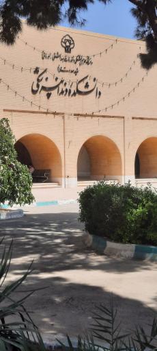 عکس دانشکده دندانپزشکی یزد