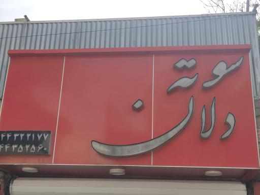 عکس ساندویچ سوته دلان