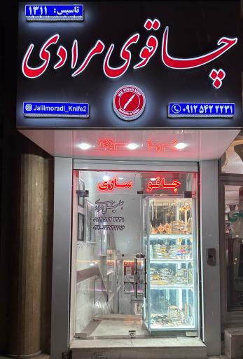 عکس فروشگاه چاقوی مرادی