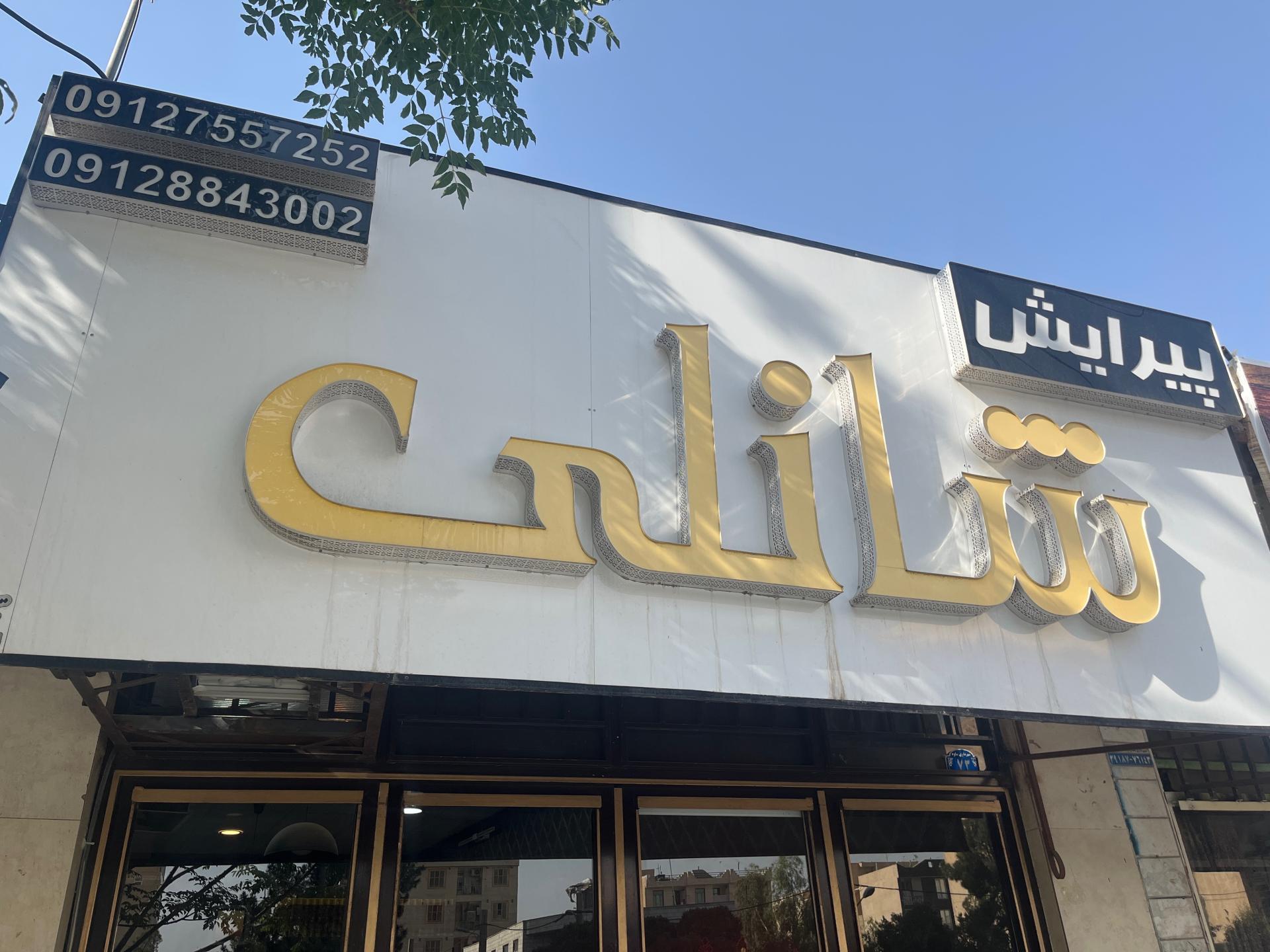 عکس آرایشگاه شانلی