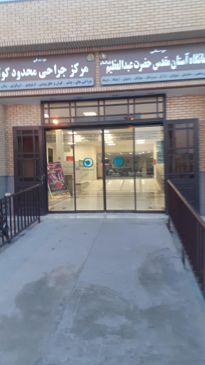 عکس درمانگاه دارالشفا کوثر