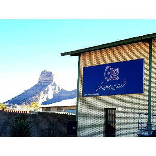 عکس شرکت بهین سیروان زاگرس