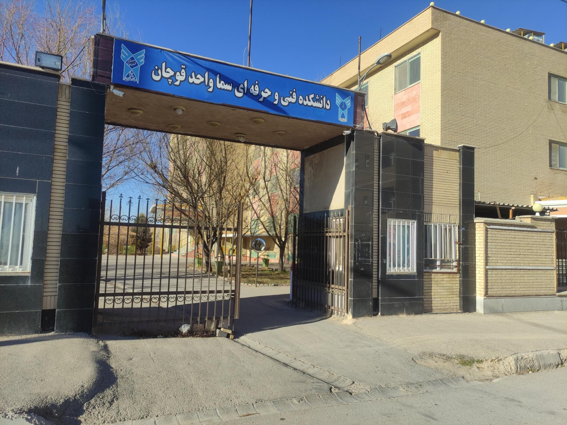 عکس دانشکده فنی و حرفه ای سما واحد قوچان