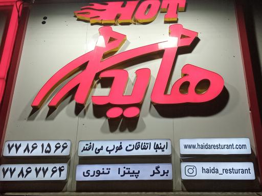 عکس فست فود هایدا