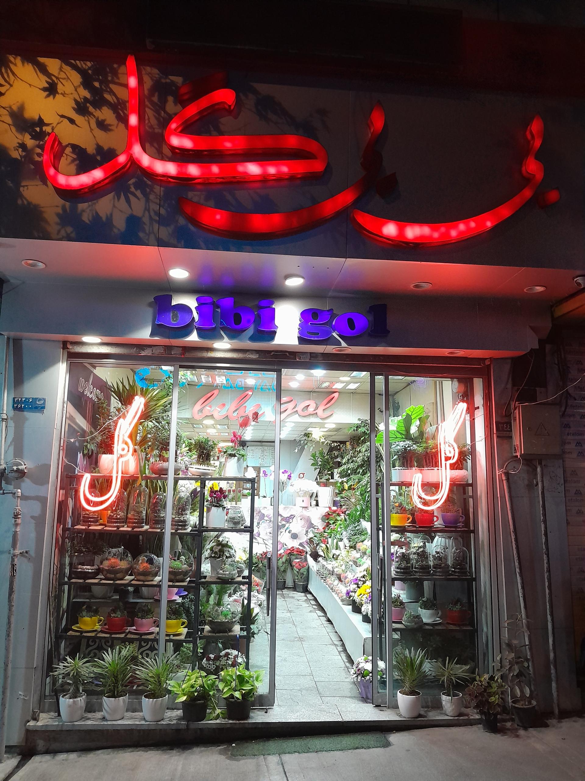 عکس گل فروشی بی بی گل