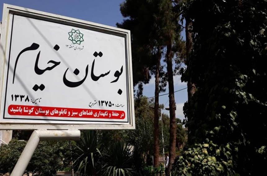 عکس بوستان خیام