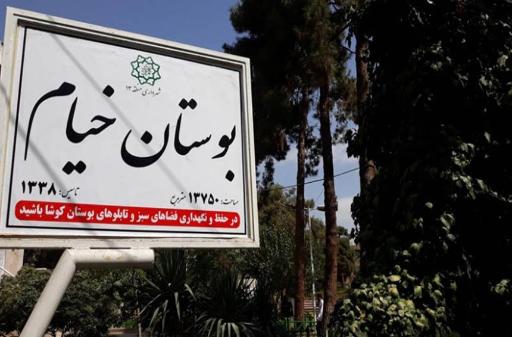 عکس بوستان خیام