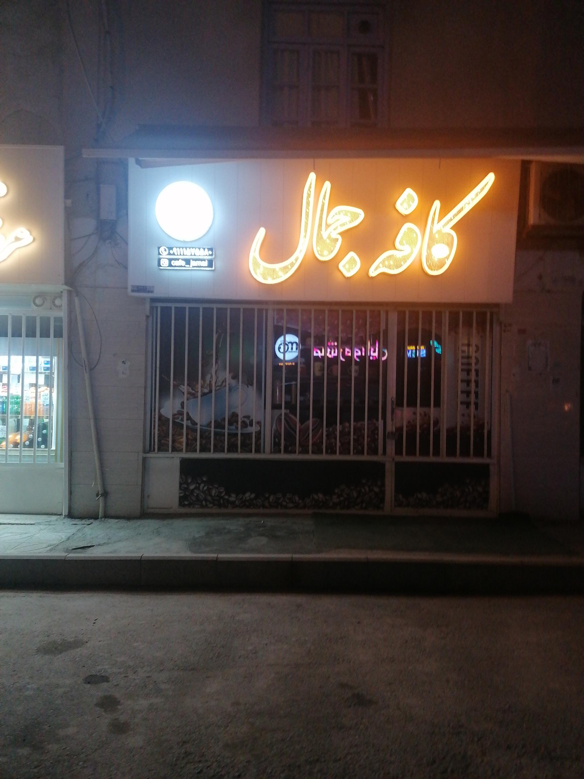 عکس کافه جمال